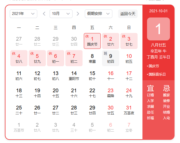 2021國慶節放假通知