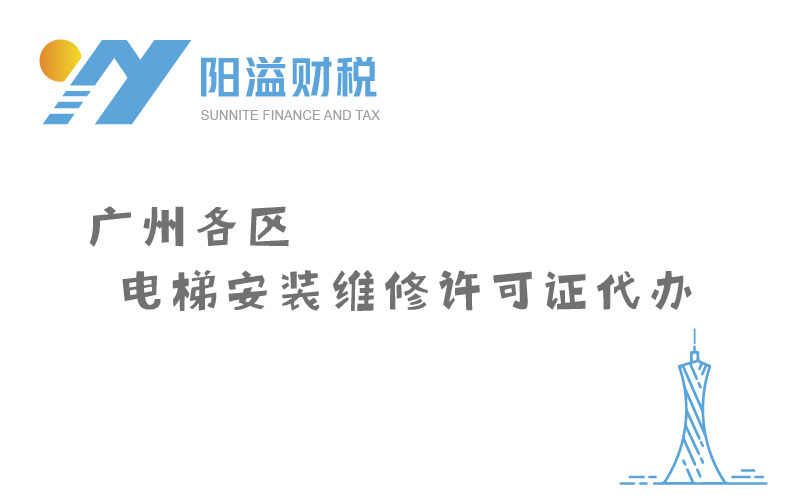 廣州各區電梯安裝維修許可證代辦_特種設備許可證服務網