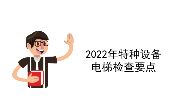 2022年特種設備電梯檢查要點